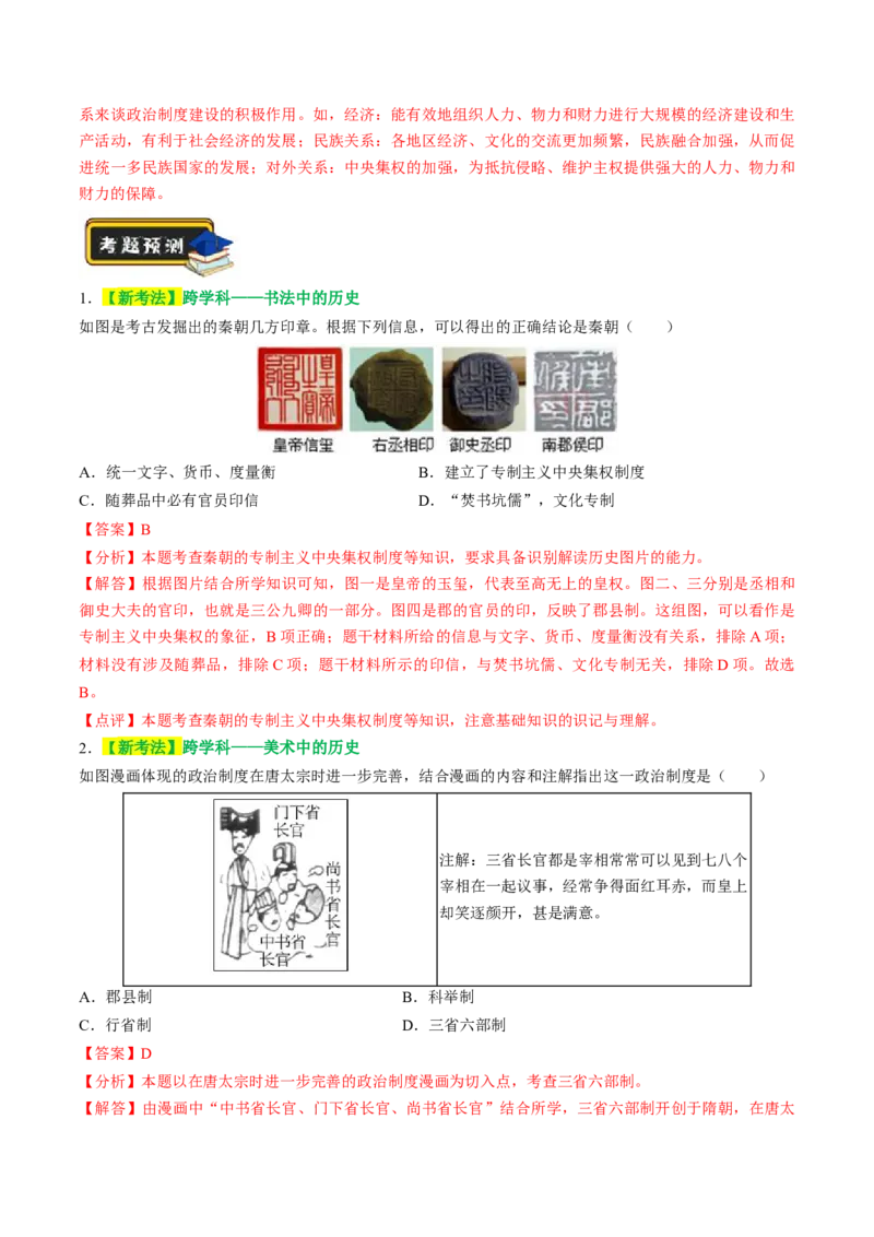 专题01家国同构下的中国古代政治（讲练）（解析版）_中考历史资料合集_中考历史二轮复习资料（全国通用）_配套讲练