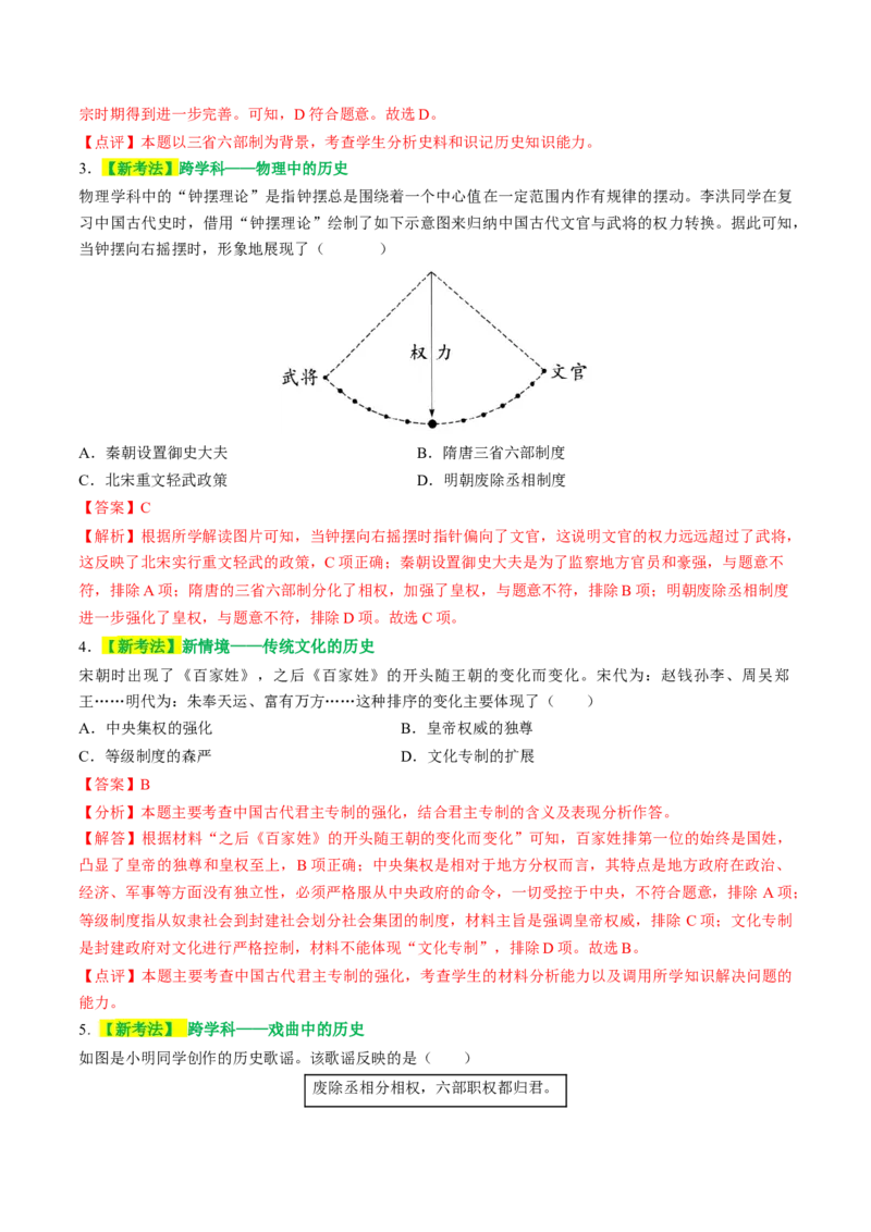 专题01家国同构下的中国古代政治（讲练）（解析版）_中考历史资料合集_中考历史二轮复习资料（全国通用）_配套讲练