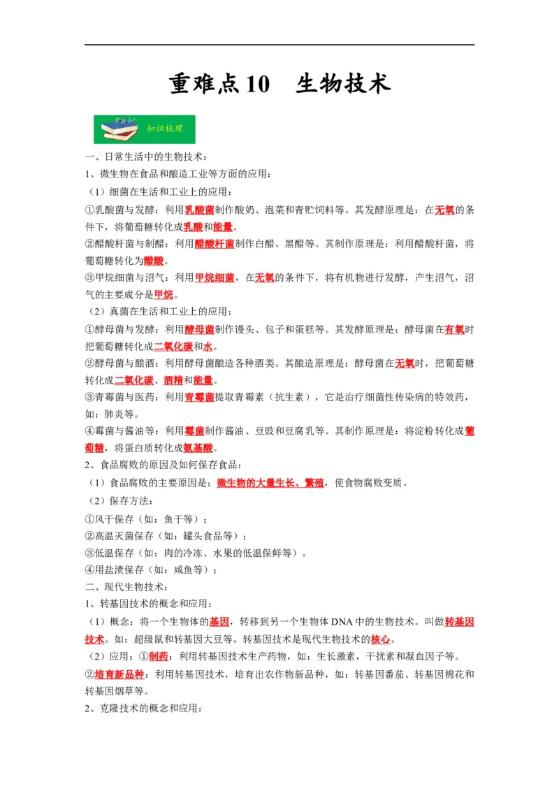 重难点10生物技术-2023年中考生物热点&middot;重点&middot;难点专练（全国通用）（解析版）_6生物中考复习_2023年中考复习资料_专项复习_2023年中考生物热点&middot;重点&middot;难点专练（全国通用）