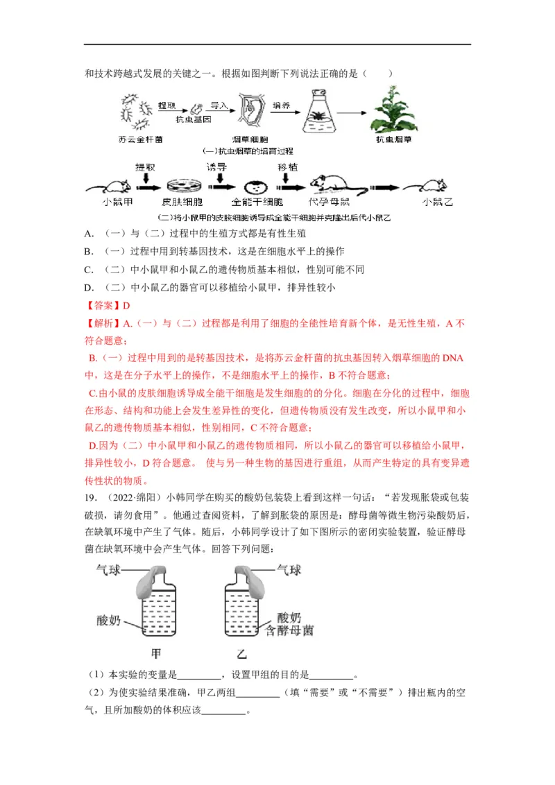 重难点10生物技术-2023年中考生物热点&middot;重点&middot;难点专练（全国通用）（解析版）_6生物中考复习_2023年中考复习资料_专项复习_2023年中考生物热点&middot;重点&middot;难点专练（全国通用）