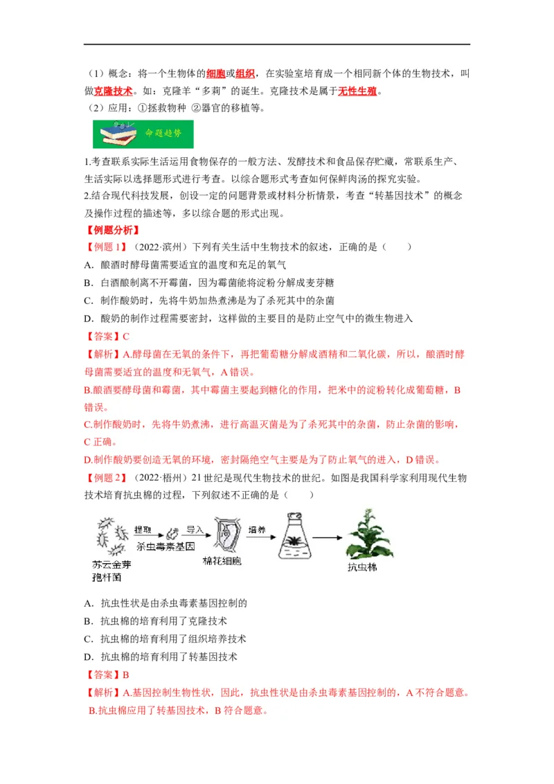 重难点10生物技术-2023年中考生物热点&middot;重点&middot;难点专练（全国通用）（解析版）_6生物中考复习_2023年中考复习资料_专项复习_2023年中考生物热点&middot;重点&middot;难点专练（全国通用）