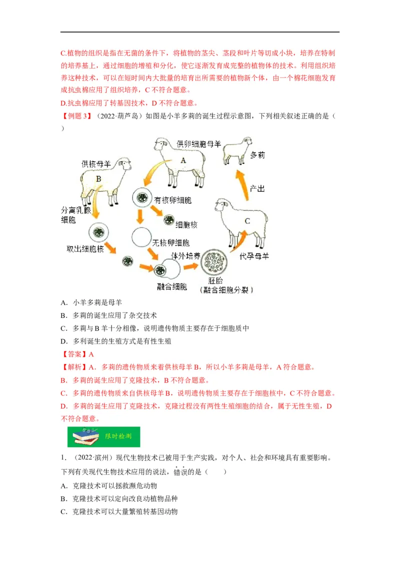 重难点10生物技术-2023年中考生物热点&middot;重点&middot;难点专练（全国通用）（解析版）_6生物中考复习_2023年中考复习资料_专项复习_2023年中考生物热点&middot;重点&middot;难点专练（全国通用）