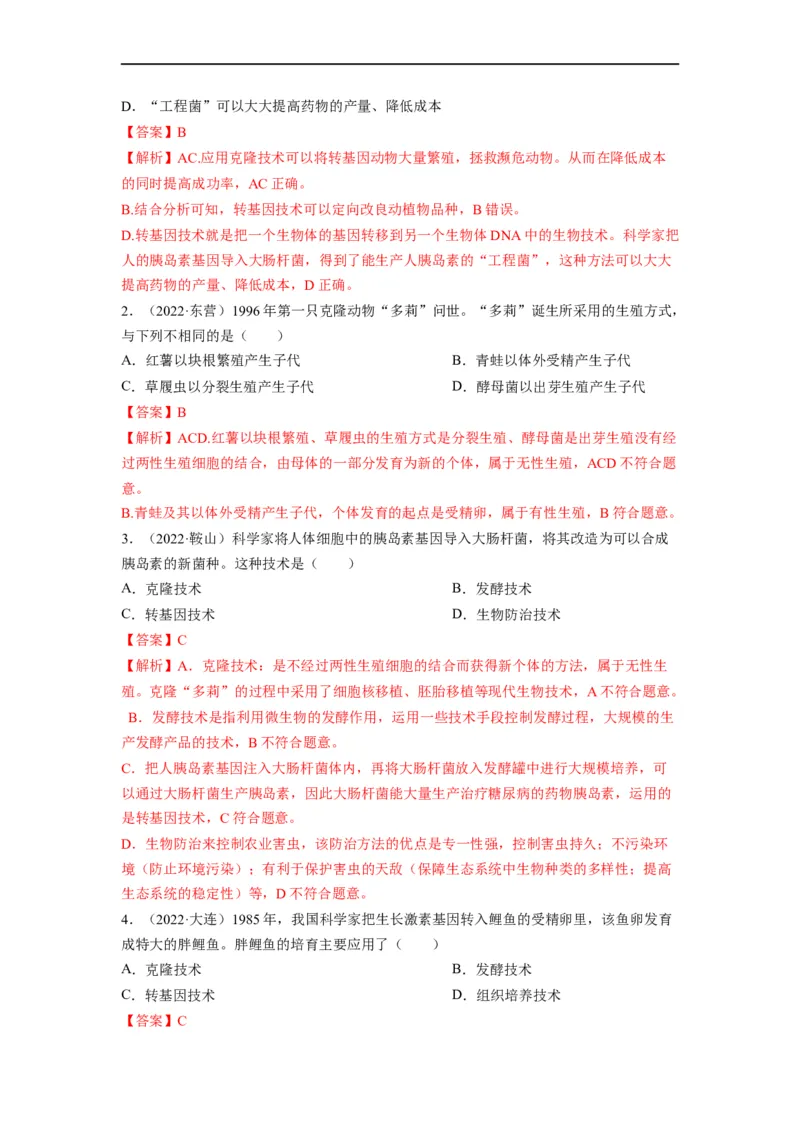 重难点10生物技术-2023年中考生物热点&middot;重点&middot;难点专练（全国通用）（解析版）_6生物中考复习_2023年中考复习资料_专项复习_2023年中考生物热点&middot;重点&middot;难点专练（全国通用）