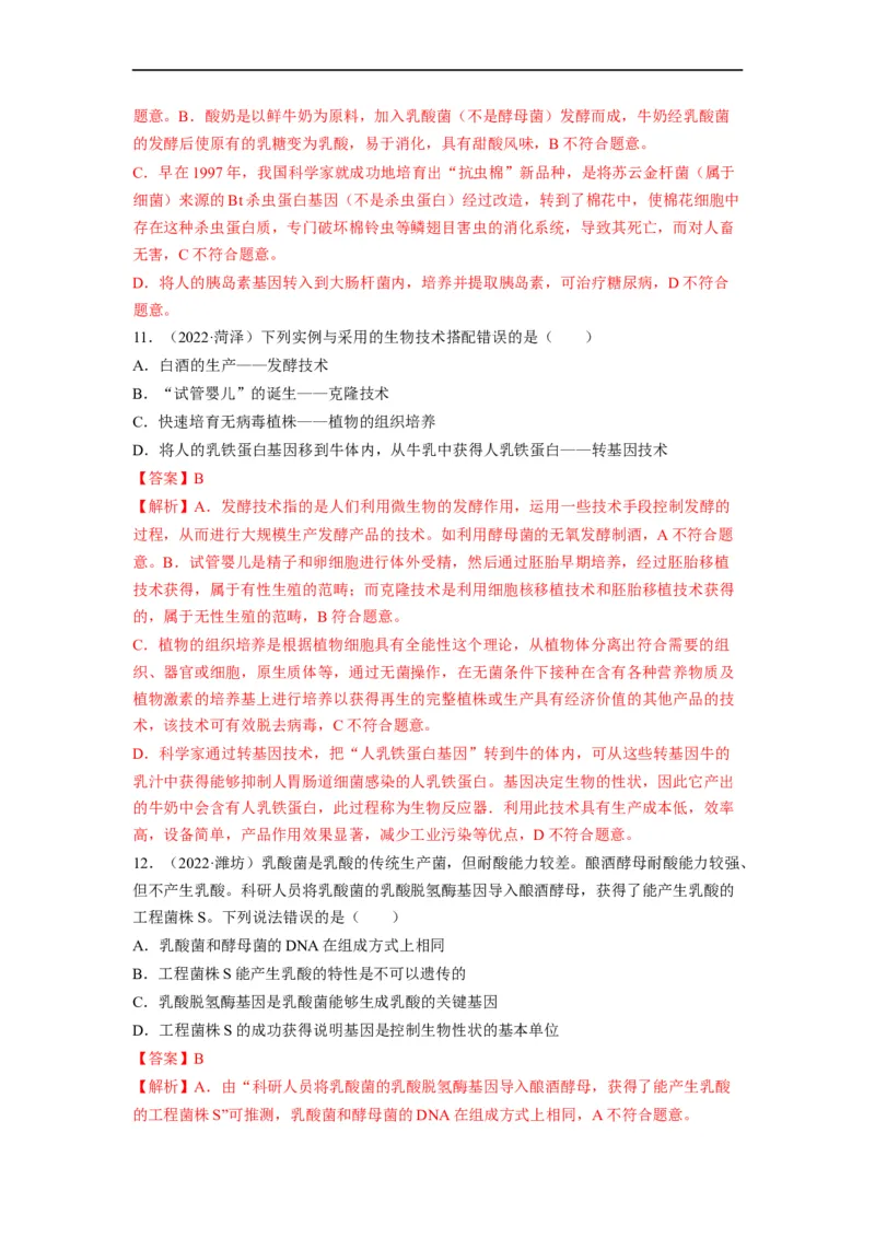重难点10生物技术-2023年中考生物热点&middot;重点&middot;难点专练（全国通用）（解析版）_6生物中考复习_2023年中考复习资料_专项复习_2023年中考生物热点&middot;重点&middot;难点专练（全国通用）