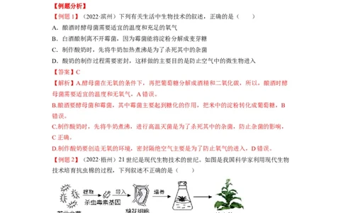 重难点10生物技术-2023年中考生物热点&middot;重点&middot;难点专练（全国通用）（解析版）_6生物中考复习_2023年中考复习资料_专项复习_2023年中考生物热点&middot;重点&middot;难点专练（全国通用）