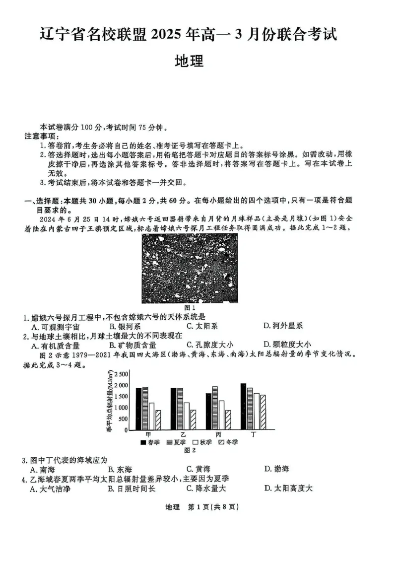 高一地理高一地理_2025年03月试卷_0304辽宁省名校联盟2024-2025学年高一下学期3月联考_辽宁省名校联盟2024-2025学年高一下学期3月份联合考试地理试题（图片版，含答案）