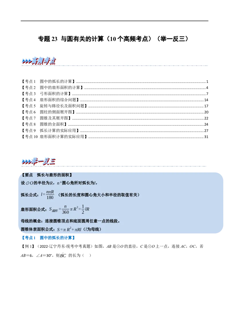 专题23与圆有关的计算（10个高频考点）（举一反三）（全国通用）（解析版）_中考复习资料_语数英物化_2数学中考复习_2023年中考复习资料_专项复习