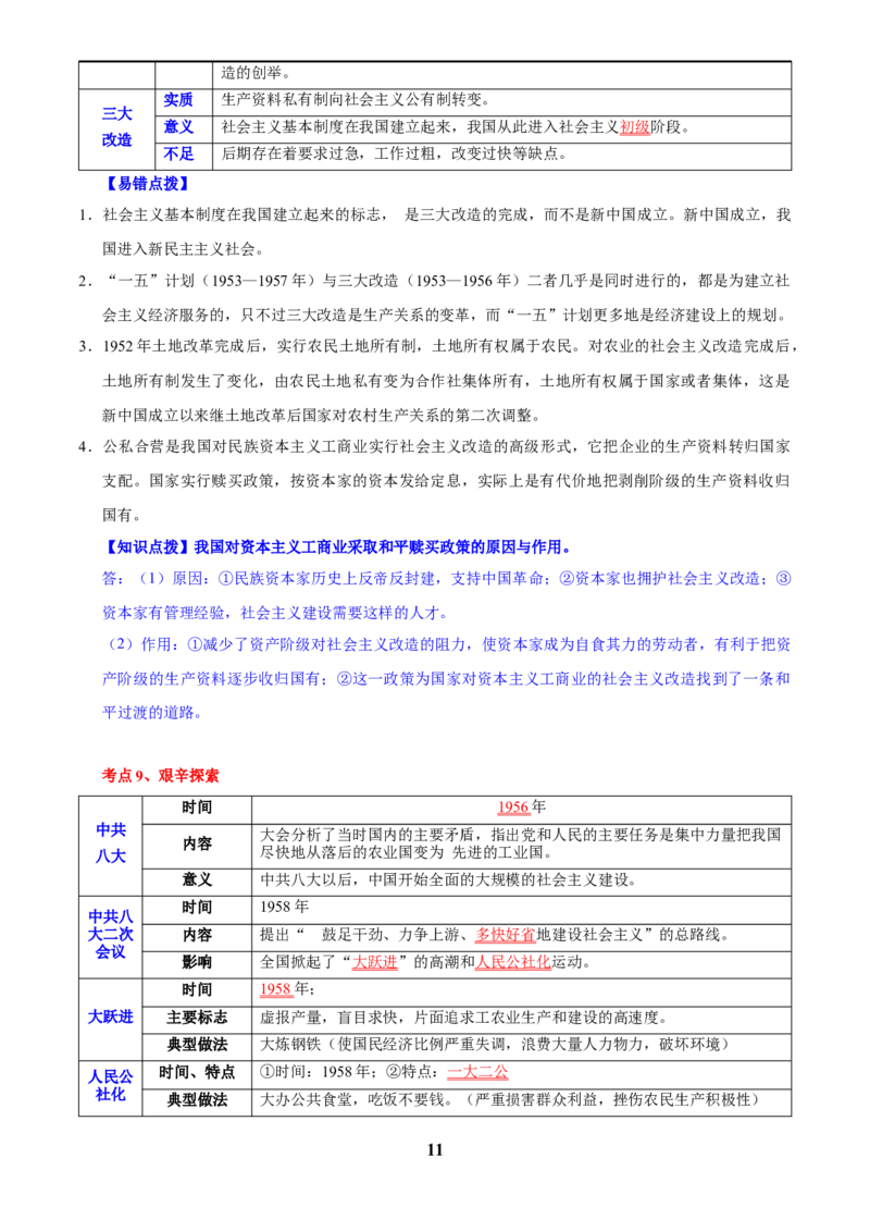 主题09改革开放前(1949~1978)(历史时空+热词背诵+考点梳理+素养导向+命题预测)_中考历史资料合集_中考历史专题复习讲义资料（可下载打印）