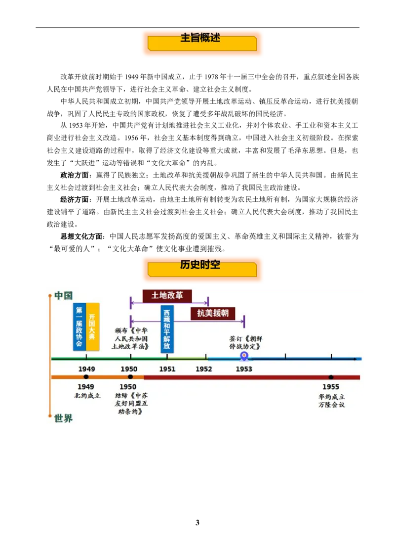主题09改革开放前(1949~1978)(历史时空+热词背诵+考点梳理+素养导向+命题预测)_中考历史资料合集_中考历史专题复习讲义资料（可下载打印）