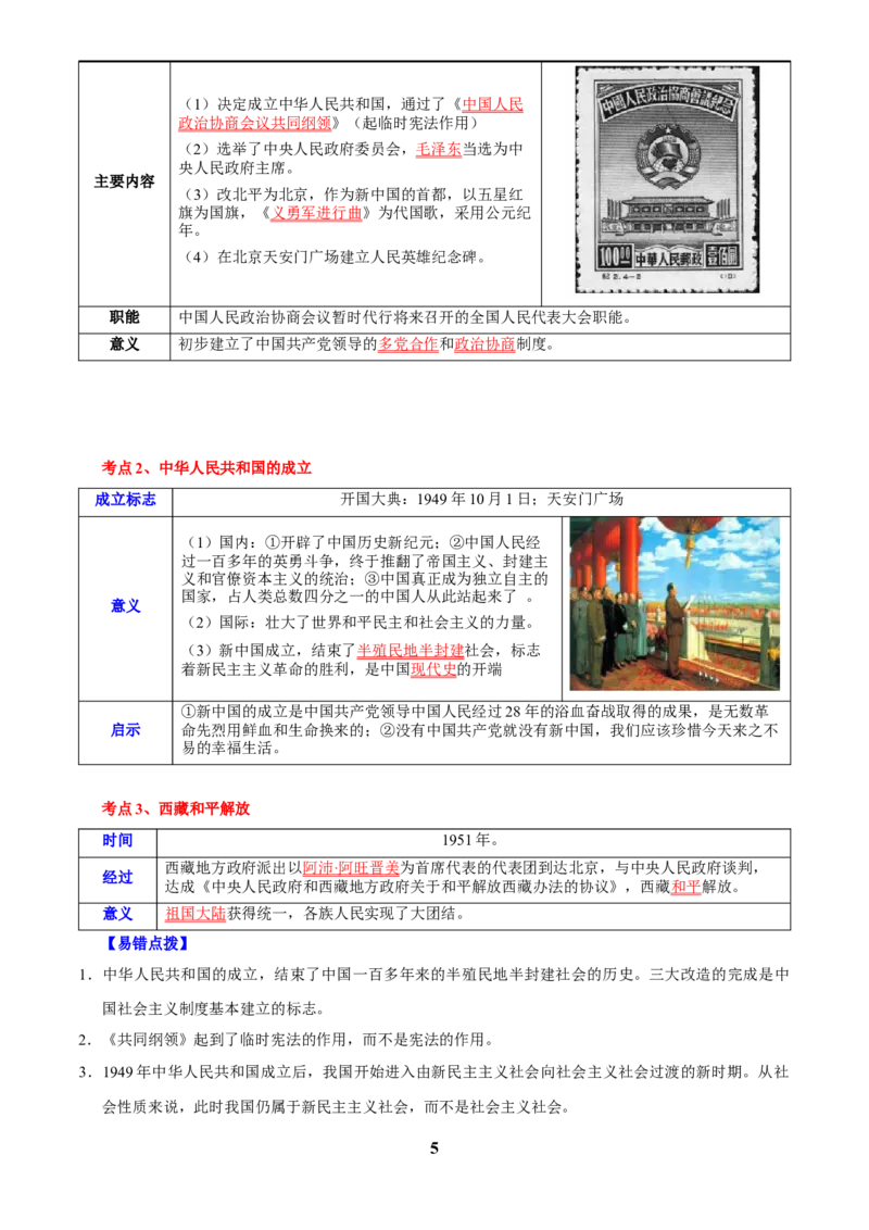 主题09改革开放前(1949~1978)(历史时空+热词背诵+考点梳理+素养导向+命题预测)_中考历史资料合集_中考历史专题复习讲义资料（可下载打印）