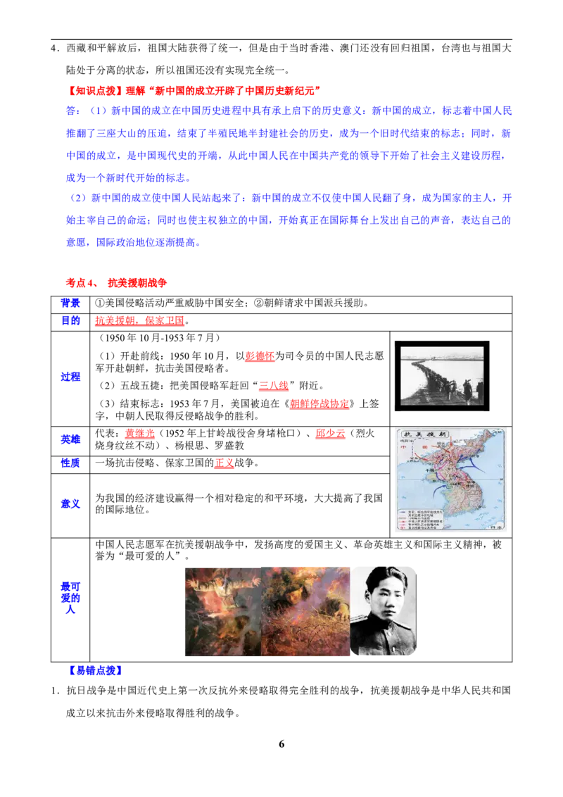 主题09改革开放前(1949~1978)(历史时空+热词背诵+考点梳理+素养导向+命题预测)_中考历史资料合集_中考历史专题复习讲义资料（可下载打印）