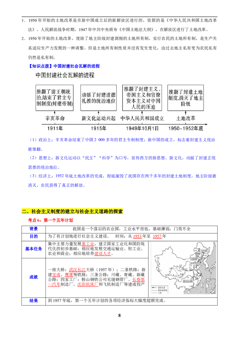 主题09改革开放前(1949~1978)(历史时空+热词背诵+考点梳理+素养导向+命题预测)_中考历史资料合集_中考历史专题复习讲义资料（可下载打印）