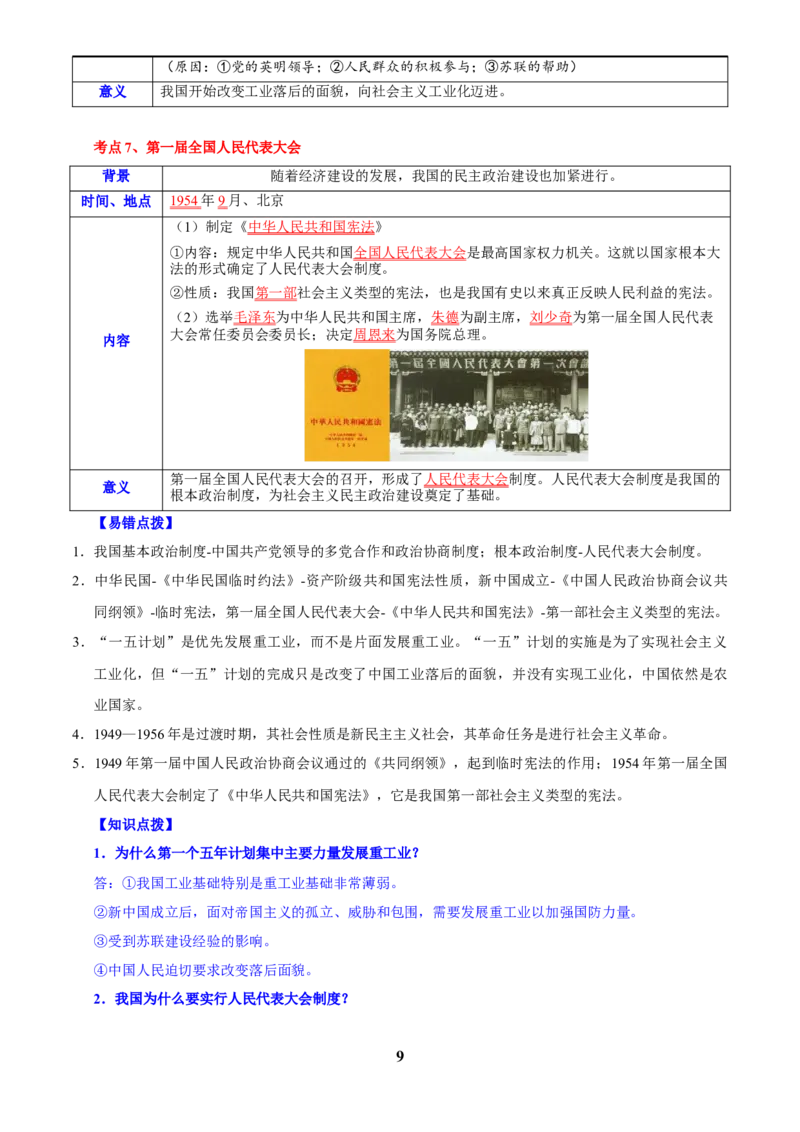 主题09改革开放前(1949~1978)(历史时空+热词背诵+考点梳理+素养导向+命题预测)_中考历史资料合集_中考历史专题复习讲义资料（可下载打印）
