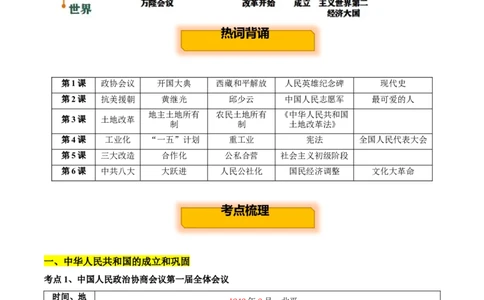 主题09改革开放前(1949~1978)(历史时空+热词背诵+考点梳理+素养导向+命题预测)_中考历史资料合集_中考历史专题复习讲义资料（可下载打印）
