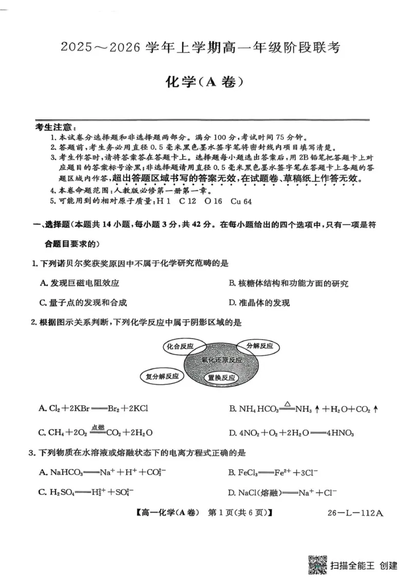 高一年级联考化学_2025年10月高一试卷_251018安徽省江淮名校2025-2026学年高一上学期阶段联考_安徽省江淮名校2025-2026学年高一上学期阶段联考化学试题（图片版，含答案）
