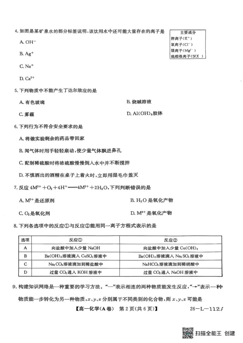 高一年级联考化学_2025年10月高一试卷_251018安徽省江淮名校2025-2026学年高一上学期阶段联考_安徽省江淮名校2025-2026学年高一上学期阶段联考化学试题（图片版，含答案）