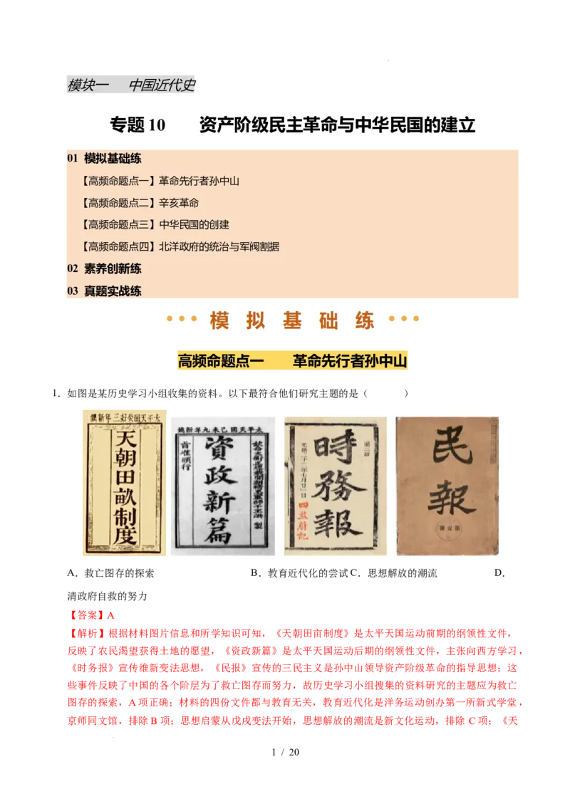 专题10资产阶级民主革命与中华民国的建立（练习）（解析版）_中考历史资料合集_2026中考历史一轮复习课件_一轮练习