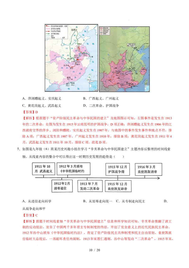 专题10资产阶级民主革命与中华民国的建立（练习）（解析版）_中考历史资料合集_2026中考历史一轮复习课件_一轮练习