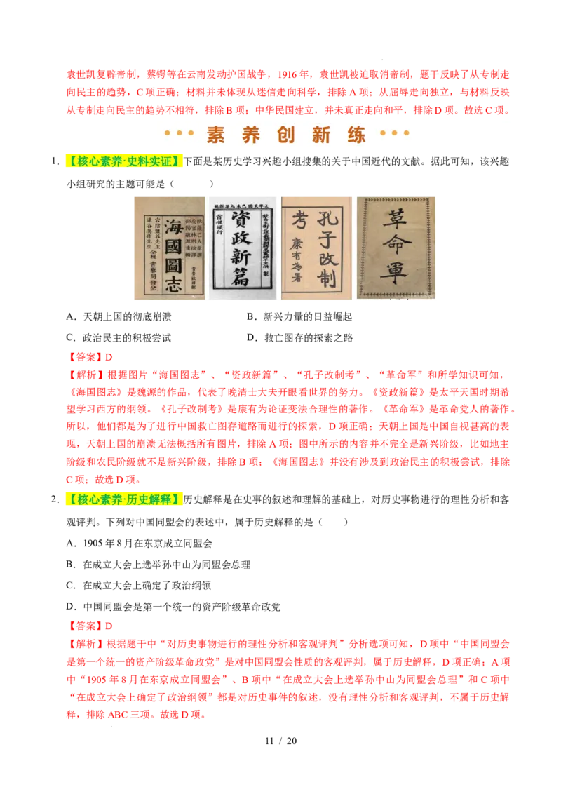 专题10资产阶级民主革命与中华民国的建立（练习）（解析版）_中考历史资料合集_2026中考历史一轮复习课件_一轮练习