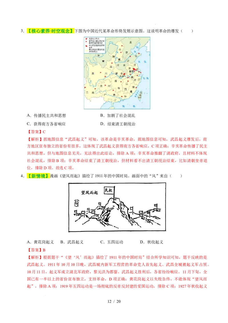 专题10资产阶级民主革命与中华民国的建立（练习）（解析版）_中考历史资料合集_2026中考历史一轮复习课件_一轮练习