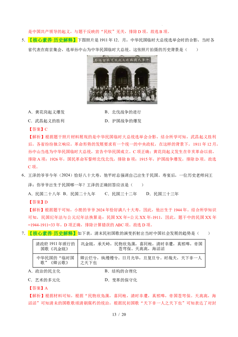 专题10资产阶级民主革命与中华民国的建立（练习）（解析版）_中考历史资料合集_2026中考历史一轮复习课件_一轮练习