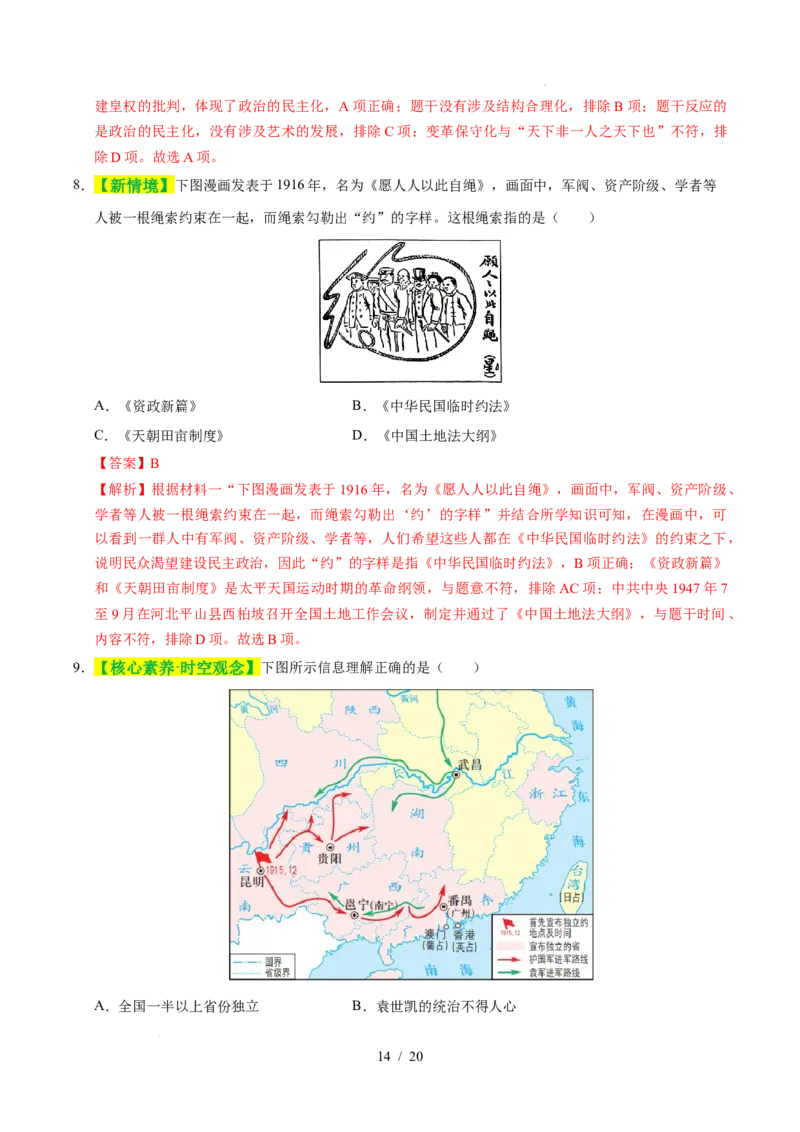 专题10资产阶级民主革命与中华民国的建立（练习）（解析版）_中考历史资料合集_2026中考历史一轮复习课件_一轮练习