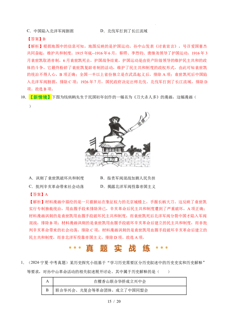 专题10资产阶级民主革命与中华民国的建立（练习）（解析版）_中考历史资料合集_2026中考历史一轮复习课件_一轮练习