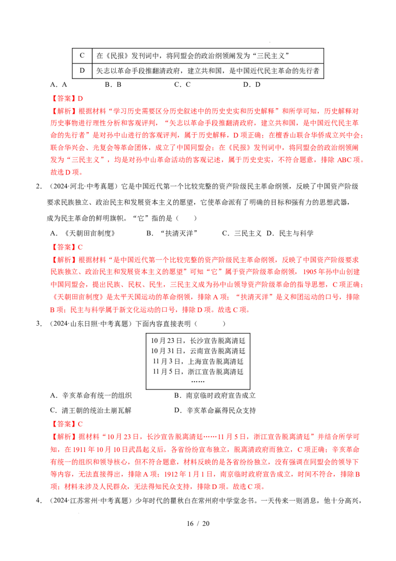 专题10资产阶级民主革命与中华民国的建立（练习）（解析版）_中考历史资料合集_2026中考历史一轮复习课件_一轮练习