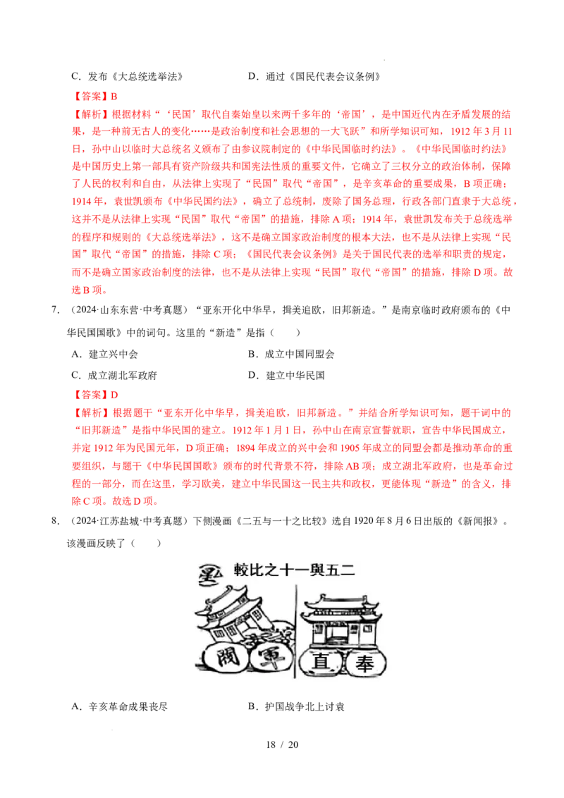 专题10资产阶级民主革命与中华民国的建立（练习）（解析版）_中考历史资料合集_2026中考历史一轮复习课件_一轮练习