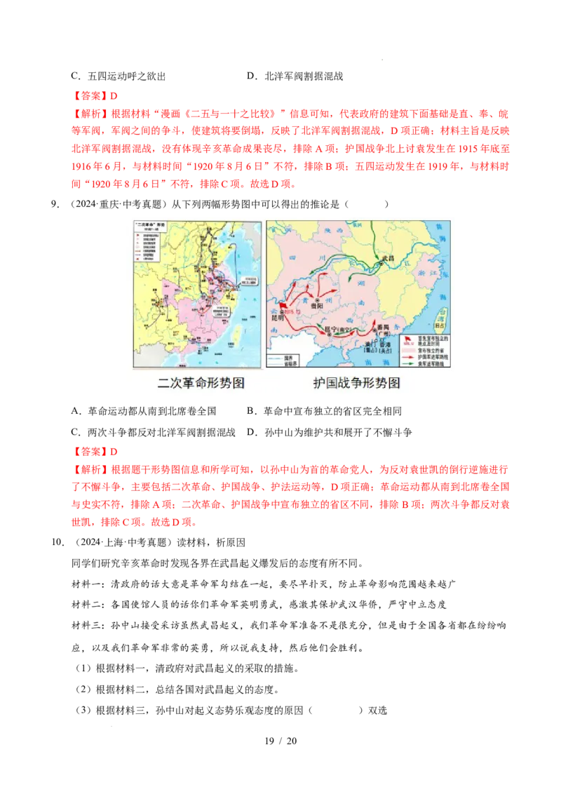 专题10资产阶级民主革命与中华民国的建立（练习）（解析版）_中考历史资料合集_2026中考历史一轮复习课件_一轮练习