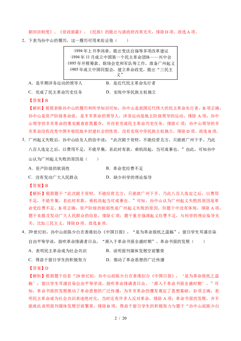 专题10资产阶级民主革命与中华民国的建立（练习）（解析版）_中考历史资料合集_2026中考历史一轮复习课件_一轮练习