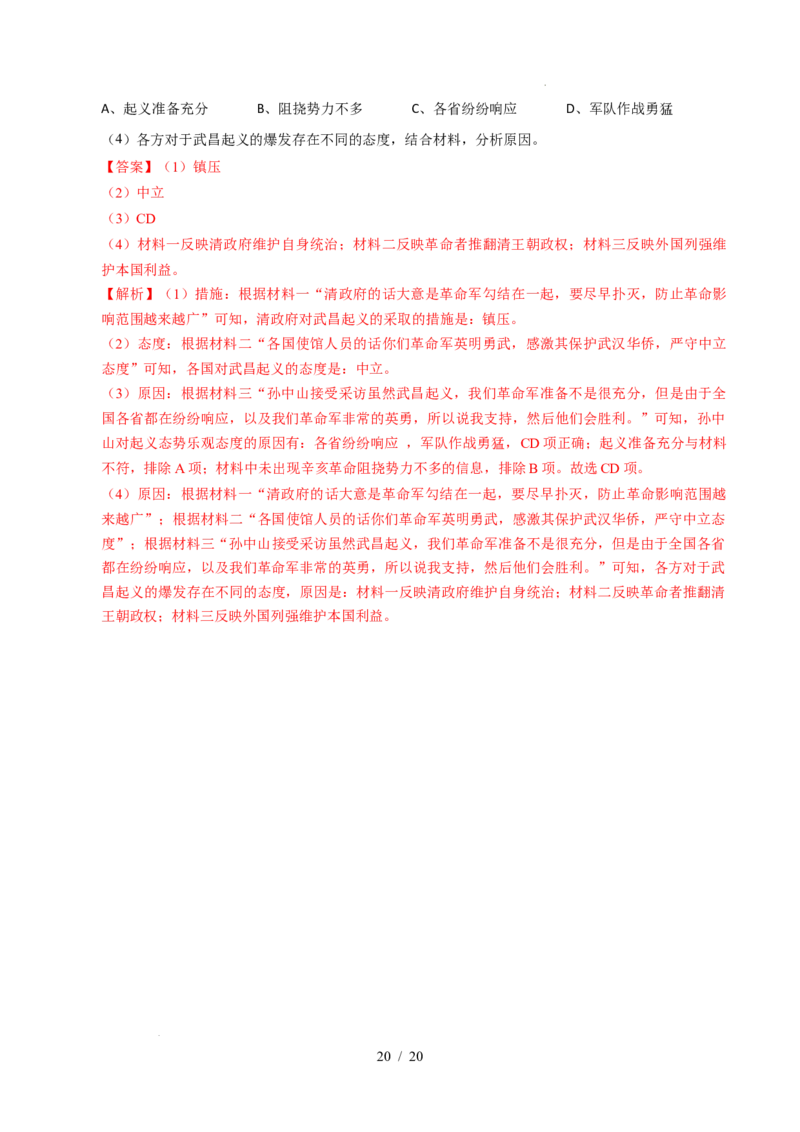 专题10资产阶级民主革命与中华民国的建立（练习）（解析版）_中考历史资料合集_2026中考历史一轮复习课件_一轮练习