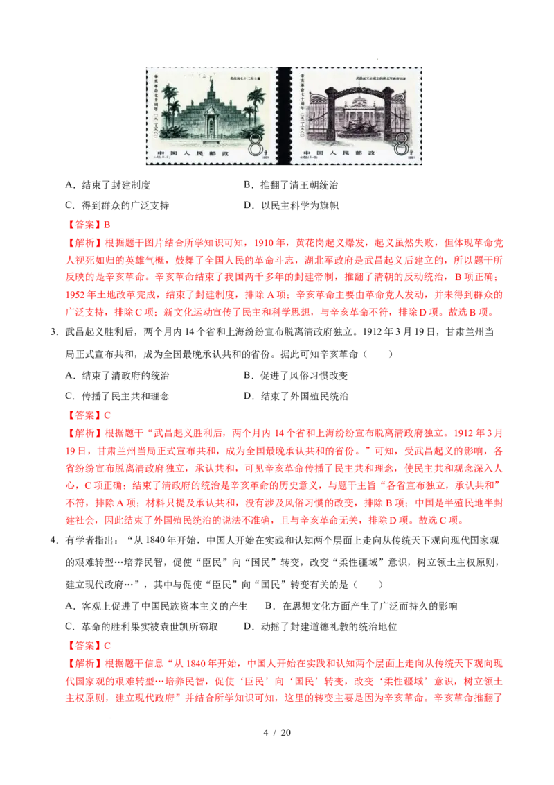 专题10资产阶级民主革命与中华民国的建立（练习）（解析版）_中考历史资料合集_2026中考历史一轮复习课件_一轮练习