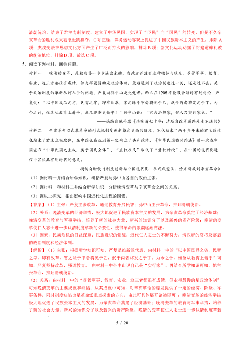 专题10资产阶级民主革命与中华民国的建立（练习）（解析版）_中考历史资料合集_2026中考历史一轮复习课件_一轮练习