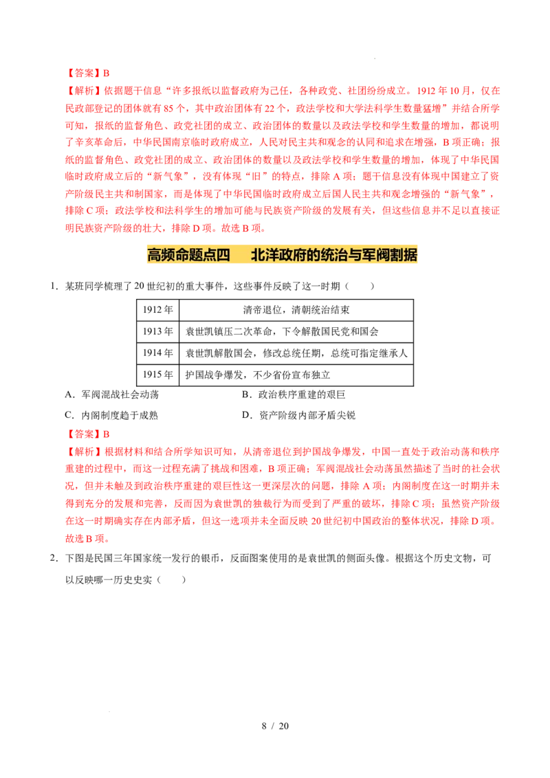 专题10资产阶级民主革命与中华民国的建立（练习）（解析版）_中考历史资料合集_2026中考历史一轮复习课件_一轮练习