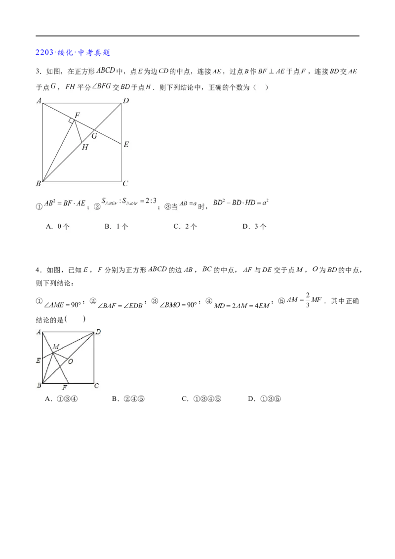 专题1-5正方形基本型&middot;母题溯源（原卷版）_中考复习资料_语数英物化_2数学中考复习_2024年中考复习资料_专项复习资料_❤备考2024年中考数学&mdash;模型&middot;方法&middot;技巧专题突破（全国通用）