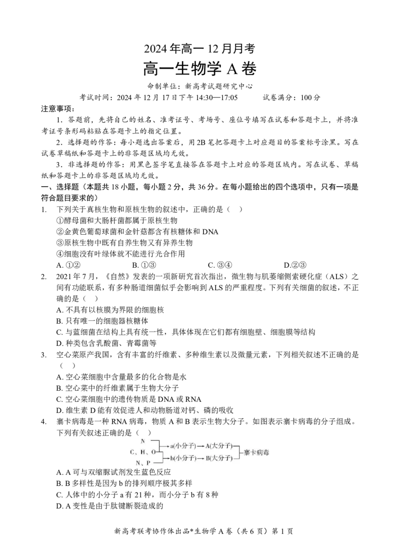 高一生物A卷试题_2024年12月试卷_1225湖北省新高考联考协作体2024-2025学年高一上学期12月联考_湖北省新高考联考协作体2024-2025学年高一上学期12月联考生物试卷含答案
