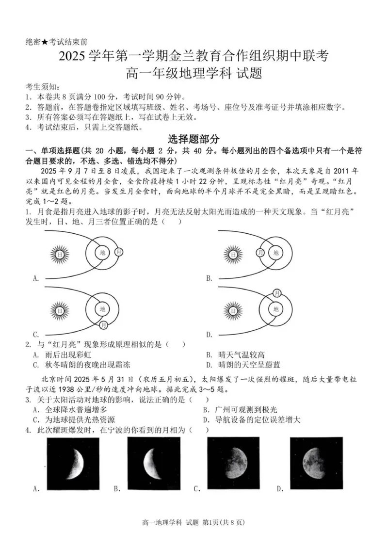 高一地理试卷_2025年12月高一试卷_251204浙江省金兰教育合作组织2025-2026学年高一上学期11月期中联考（全）