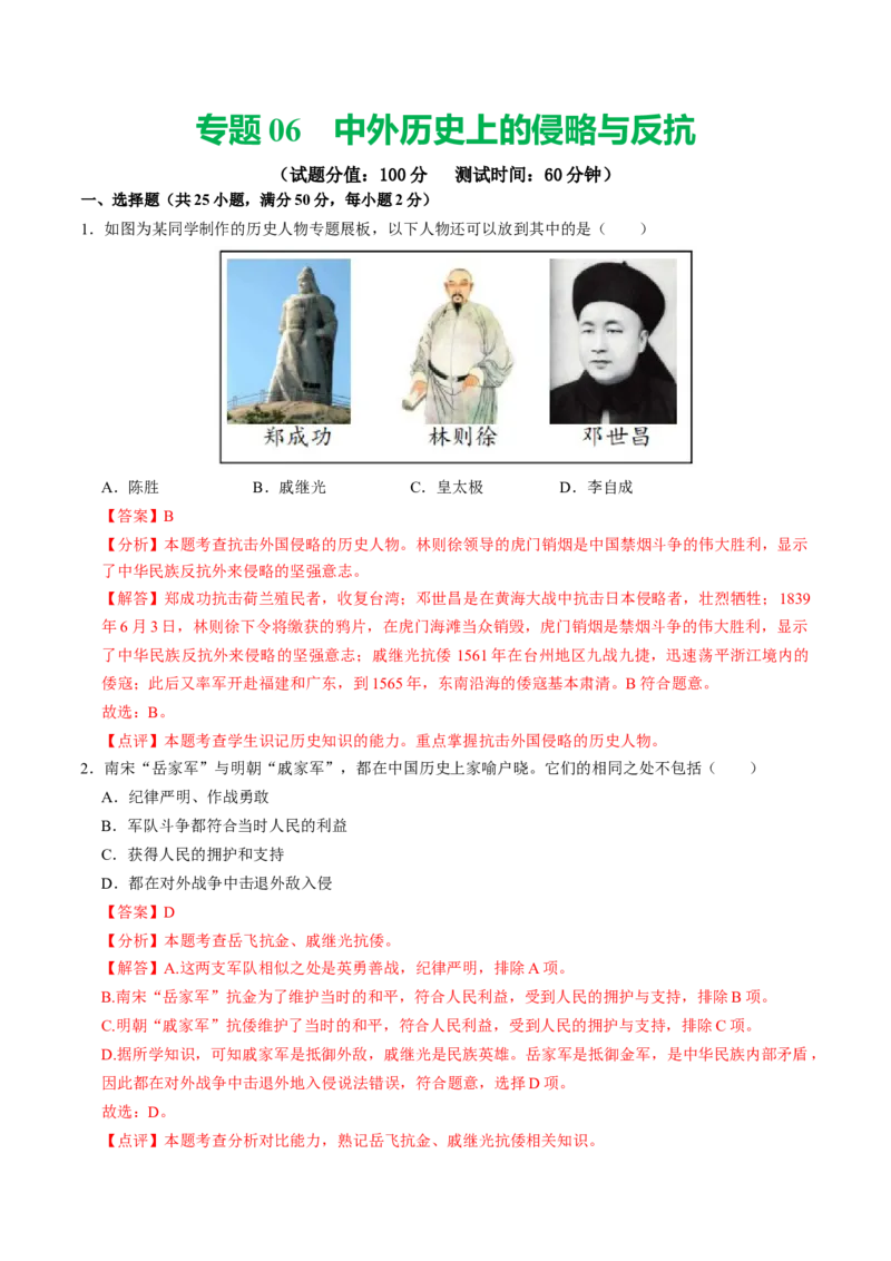 专题06中外历史上的侵略与反抗（测试）（解析版）_中考历史资料合集_中考历史二轮复习资料（全国通用）_配套测试