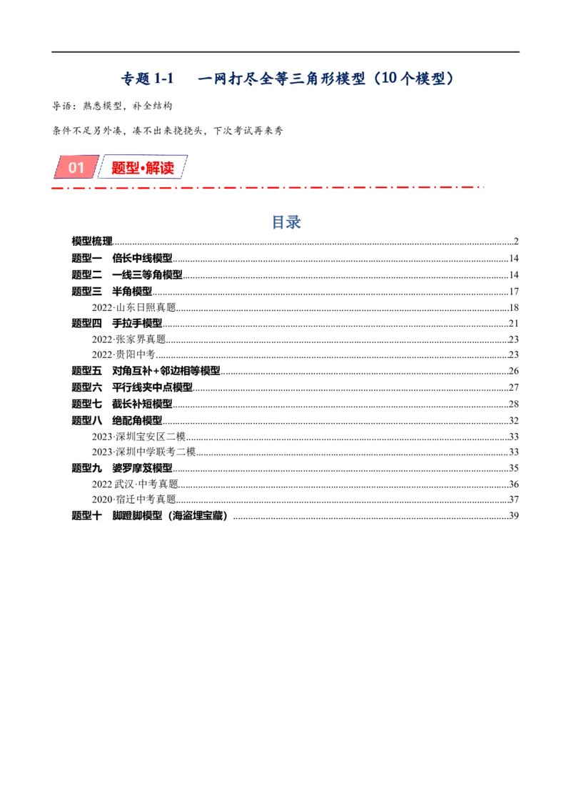 专题1-1一网打尽全等三角形模型&middot;十个模型（原卷版）_中考复习资料_语数英物化_2数学中考复习_2024年中考复习资料_专项复习资料