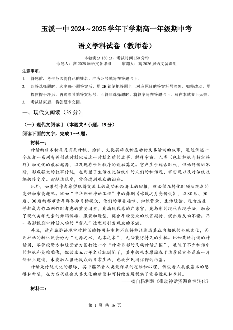 高一语文期中考教师卷（2026命）_2025年05月试卷_0516云南省玉溪市一中2024-2025学年高一下学期期中考试_云南省玉溪市一中2024-2025学年高一下学期期中考试语文Word版含答案