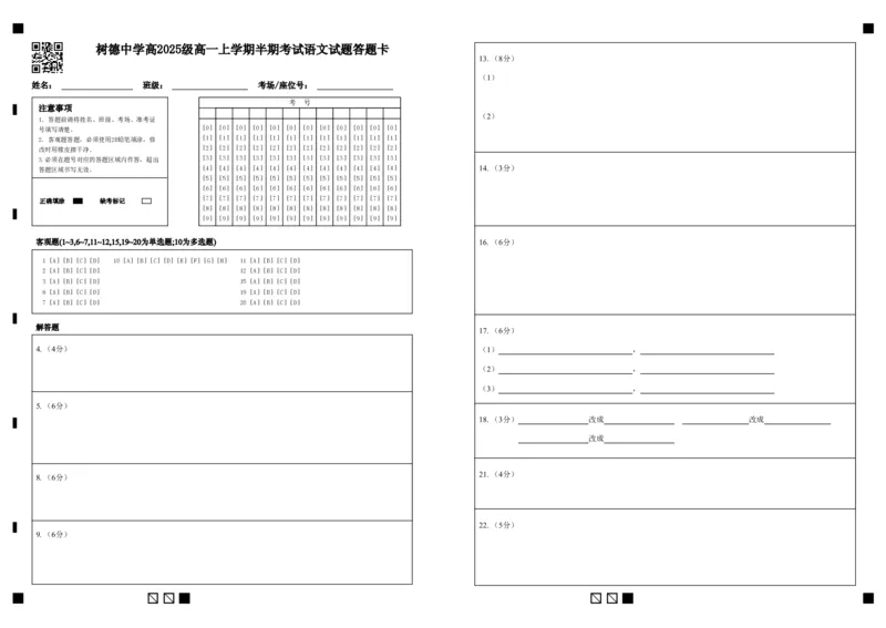 高一语文答题卡_2025年12月高一试卷_251215四川省成都市树德中学2025-2026学年高一上学期期中考试（全）