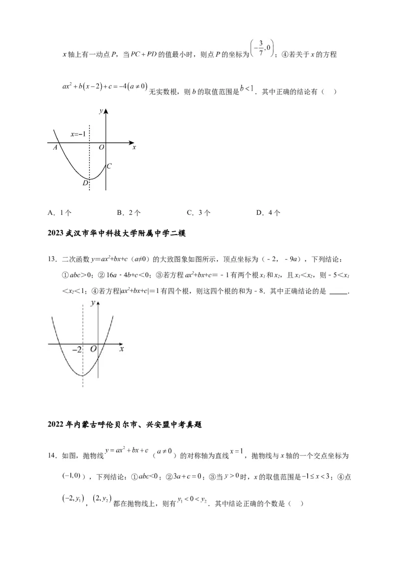 专题3-4二次函数选填压轴7类常考热点问题（原卷版）_中考复习资料_语数英物化_2数学中考复习_2024年中考复习资料_专项复习资料