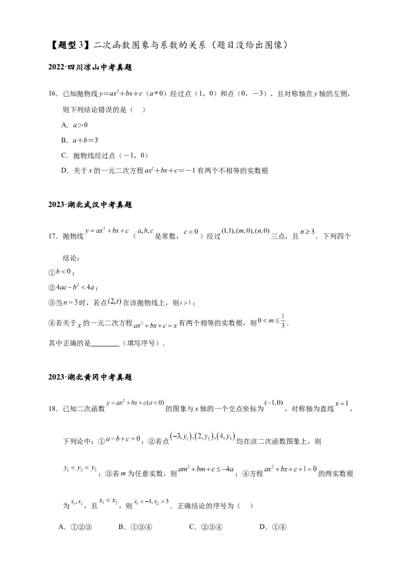 专题3-4二次函数选填压轴7类常考热点问题（原卷版）_中考复习资料_语数英物化_2数学中考复习_2024年中考复习资料_专项复习资料