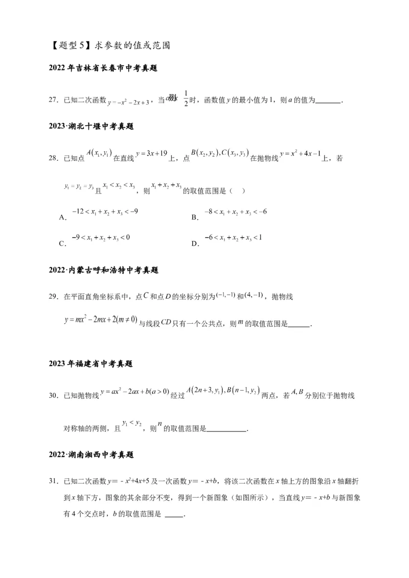 专题3-4二次函数选填压轴7类常考热点问题（原卷版）_中考复习资料_语数英物化_2数学中考复习_2024年中考复习资料_专项复习资料
