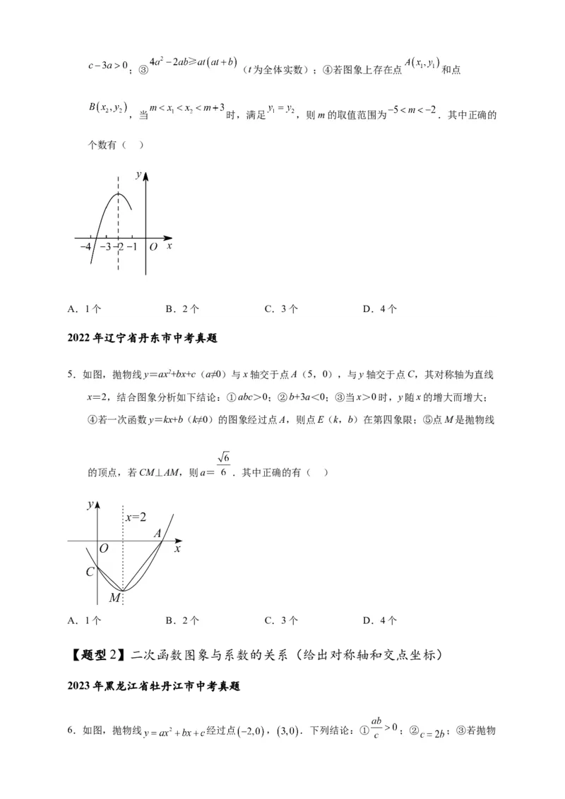 专题3-4二次函数选填压轴7类常考热点问题（原卷版）_中考复习资料_语数英物化_2数学中考复习_2024年中考复习资料_专项复习资料