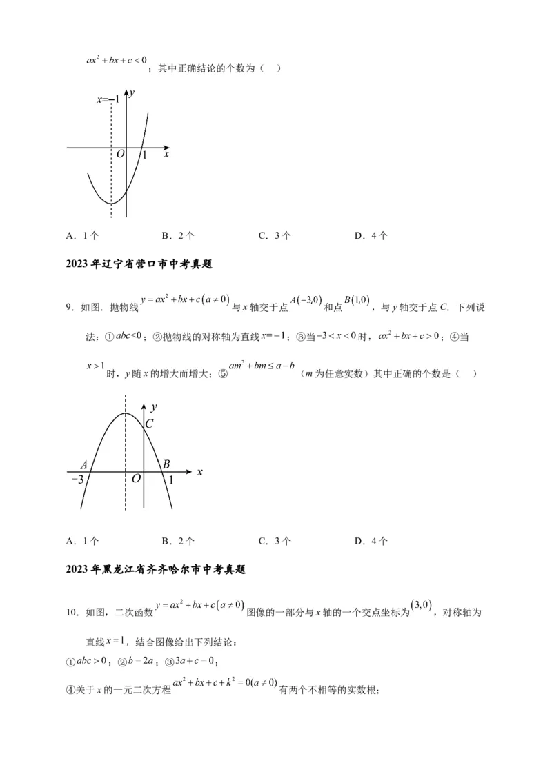 专题3-4二次函数选填压轴7类常考热点问题（原卷版）_中考复习资料_语数英物化_2数学中考复习_2024年中考复习资料_专项复习资料