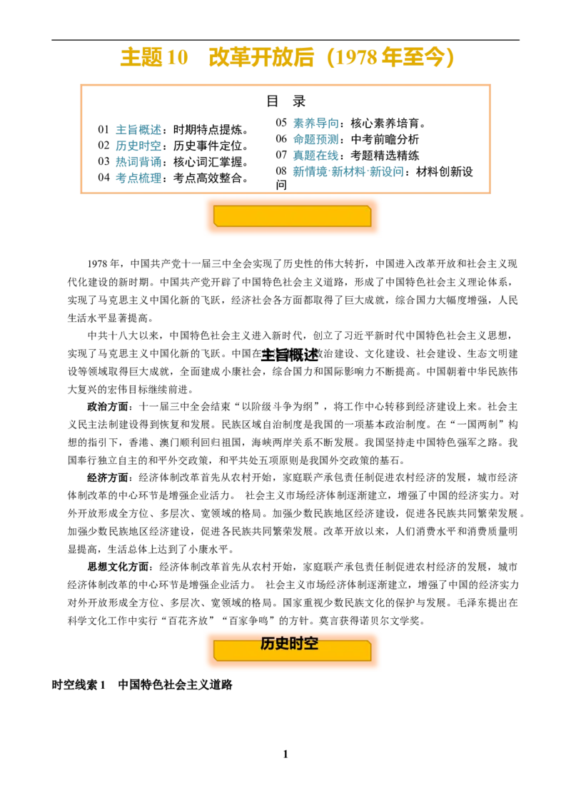 主题10改革开放后(1978年至今)(历史时空+热词背诵+考点梳理+素养导向+命题预测)_中考历史资料合集_中考历史专题复习讲义资料（可下载打印）