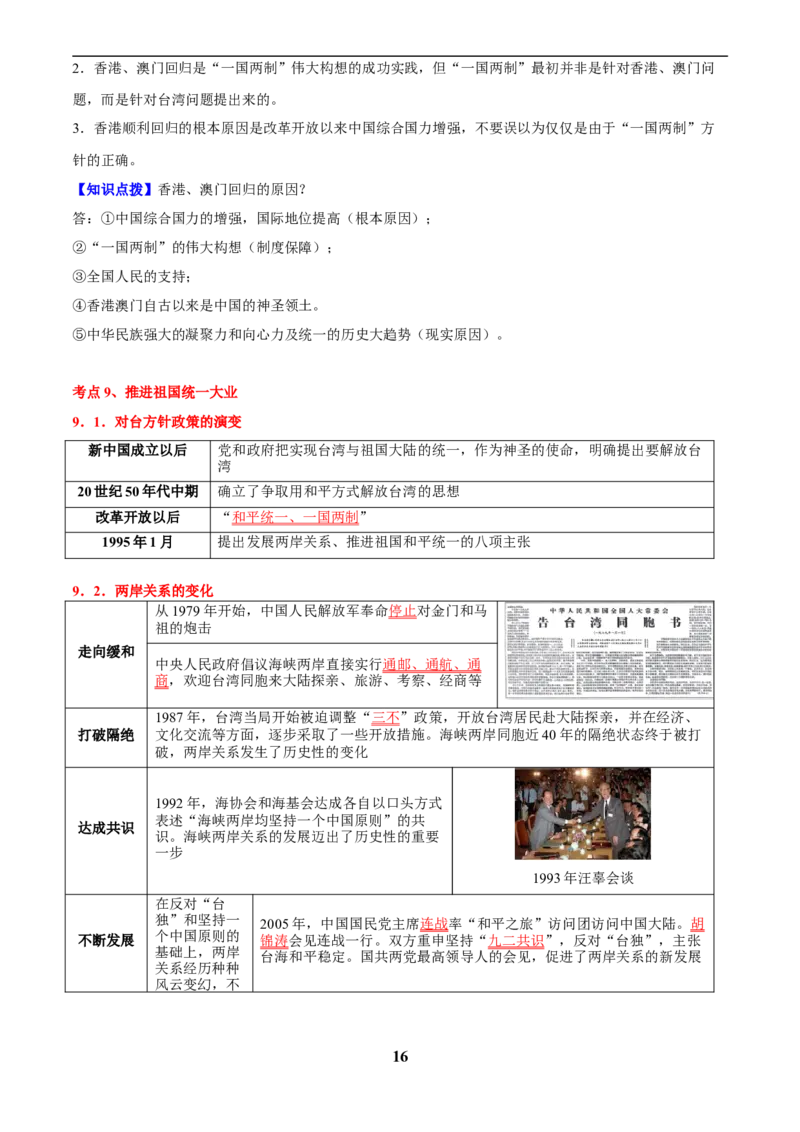 主题10改革开放后(1978年至今)(历史时空+热词背诵+考点梳理+素养导向+命题预测)_中考历史资料合集_中考历史专题复习讲义资料（可下载打印）