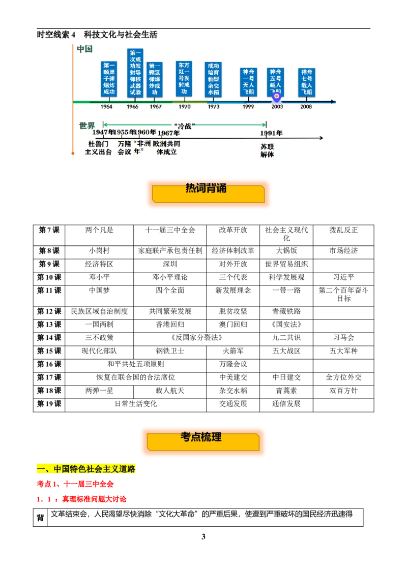 主题10改革开放后(1978年至今)(历史时空+热词背诵+考点梳理+素养导向+命题预测)_中考历史资料合集_中考历史专题复习讲义资料（可下载打印）